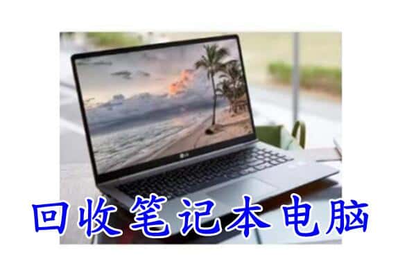 德州市宁津回收电脑